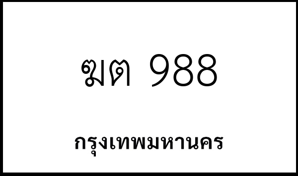 ฆต 988